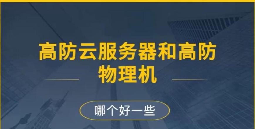 物理机跟云服务器的区别