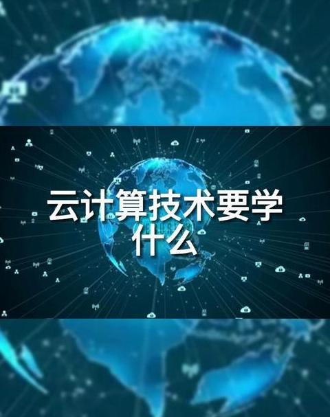 云计算技术主要学什么