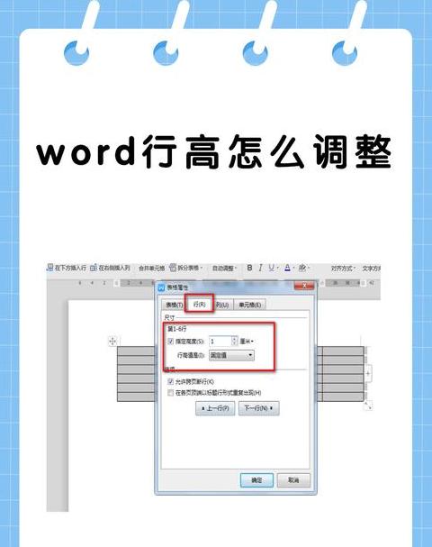 Word表格行高列宽设置技巧及常见问题解析