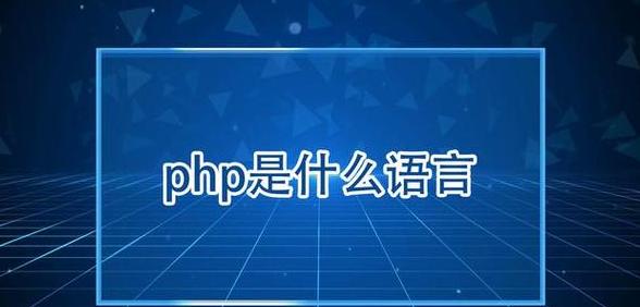 php是什么语言开发的