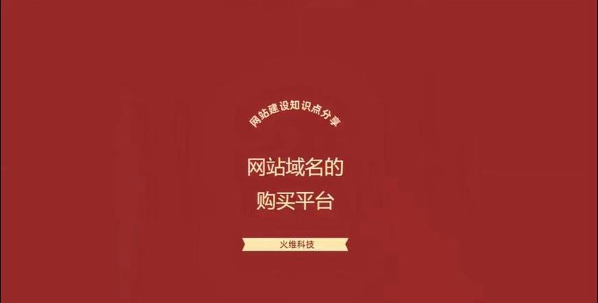全网域名优惠盘点教你如何在各大平台低价购买域名