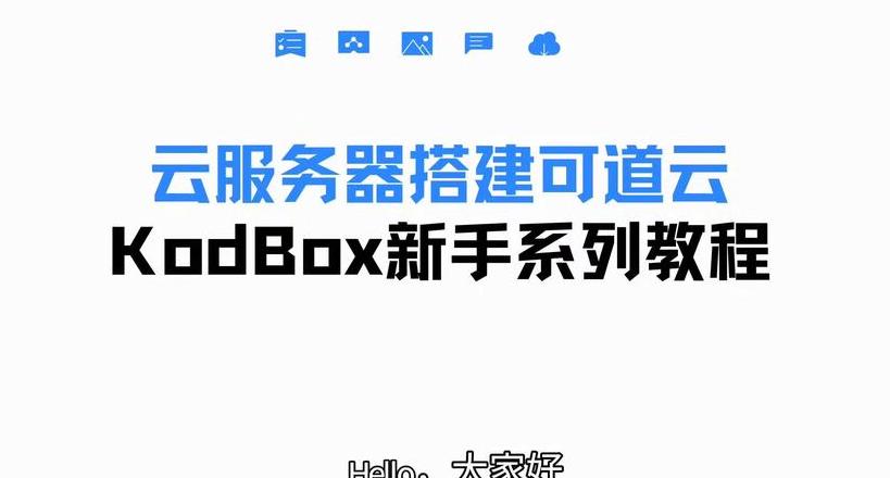 自己搭建云存储服务器