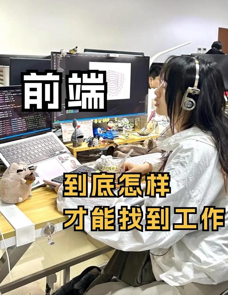 前端和php哪个好找工作