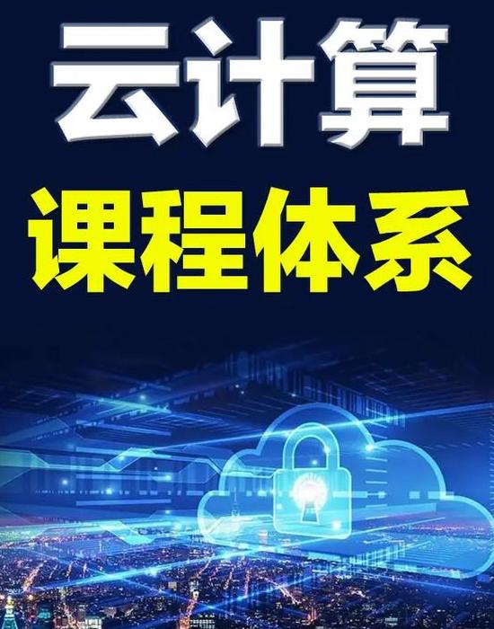 云计算技术是学什么课