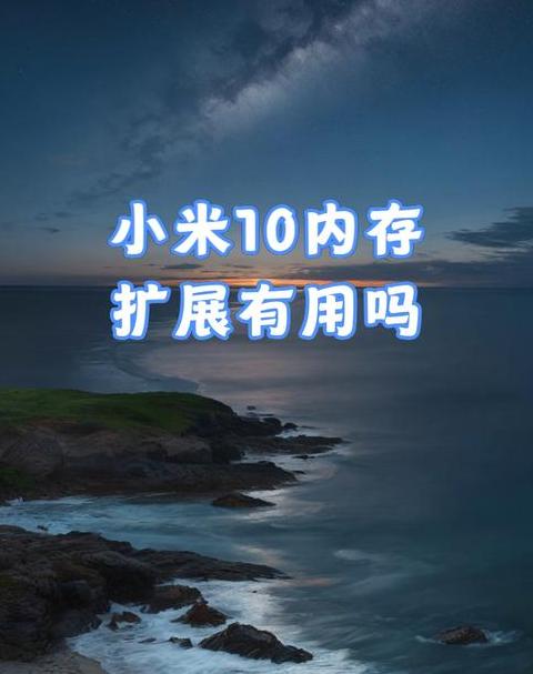 小米内存扩展有用吗(为什么不建议开内存扩展)