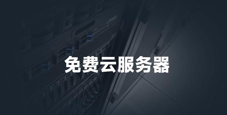 免费服务器