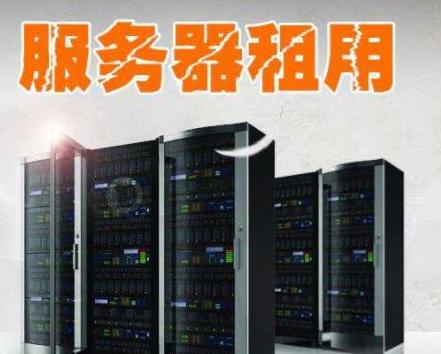 租用物理服务器