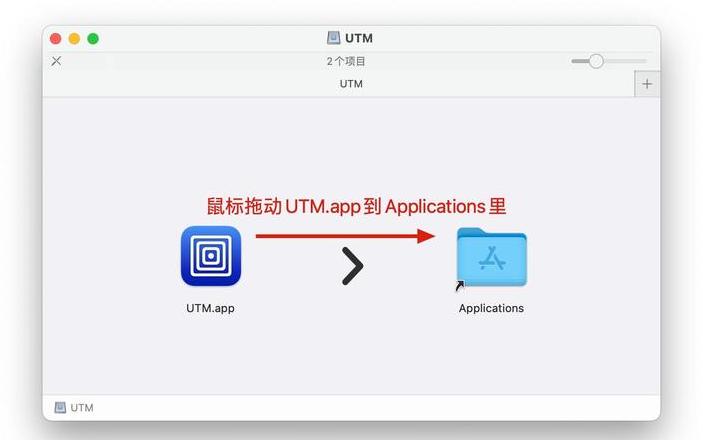 UTMmacOS虚拟机安装与使用指南