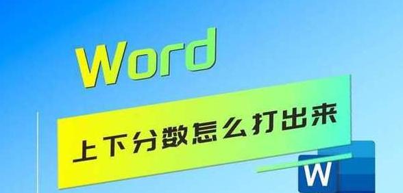 Word中轻松创建分数上下格式教程