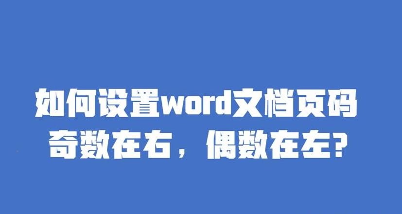 WPS奇偶页码设置教程：一左一右布局方法