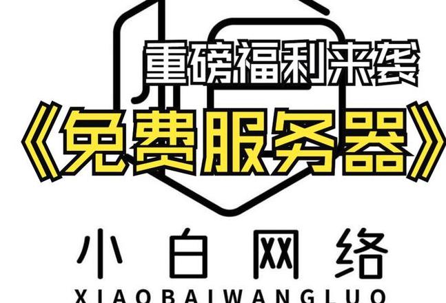 免费云服务器永久使用